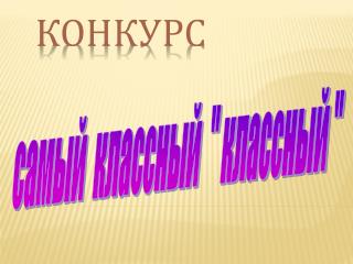 КОНКУРС