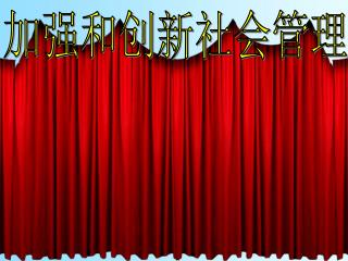 加强和创新社会管理