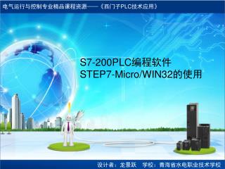 S7-200PLC 编程软件 STEP7-Micro/WIN32 的使用