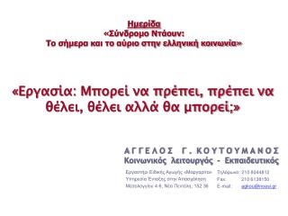 «Εργασία: Μπορεί να πρέπει, πρέπει να θέλει, θέλει αλλά θα μπορεί;»