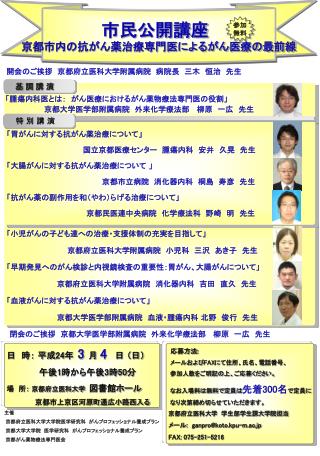 市民公開講座 京都市内の抗がん薬治療専門医によるがん医療の最前線