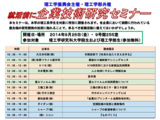 就活前に 企業技術研究セミナー