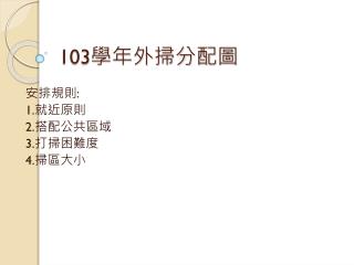 103 學年外掃分配 圖