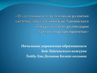 Начальник управления образованием Бай- Тайгинского кожууна Тойбу-Хаа Долаана Болат-ооловна