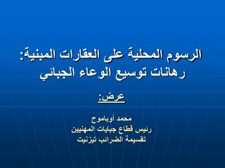 الرسوم المحلية على العقارات المبنية: رهانات توسيع الوعاء الجبائي