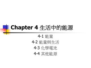 Chapter 4 生活中的能源