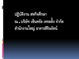 ปฏิบัติงาน สห กิจศึกษา ณ . บริษัท เซ็นทรัล เทรด ดิ้ง จำกัด สำนักงานใหญ่ อาคารสิรินรัตน์