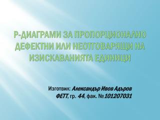 P- диаграми за пропорционално дефектни или неотговарящи на изискаванията единици