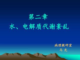 第二章 水、电解质代谢紊乱