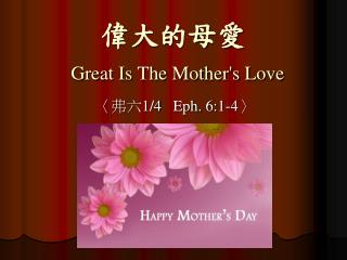 偉大的母愛 Great Is The Mother's Love