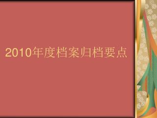 2010 年度档案归档要点