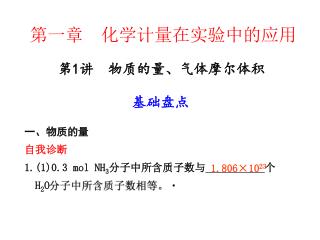 第一章 化学计量在实验中的应用