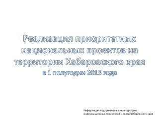 Реализация приоритетных национальных проектов на территории Хабаровского края