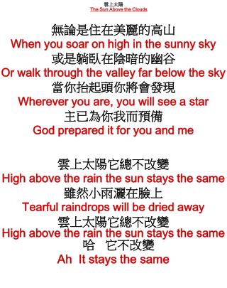 雲上太陽 The Sun Above the Clouds 無論是住在美麗的高山 When you soar on high in the sunny sky 或是躺臥在陰暗的幽谷