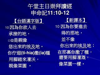 午堂主日崇拜讀經 申命記 11:10-12