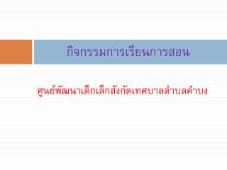 กิจกรรมการเรียนการสอน