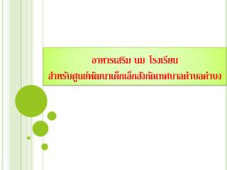 อาหารเสริม นม โรงเรียน สำหรับศูนย์พัฒนาเด็กเล็กสังกัดเทศบาลตำบลคำบง