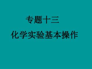 专题十三 化学实验基本操作