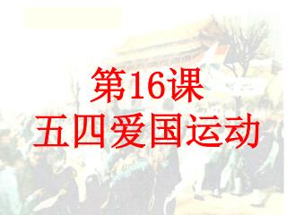 第 16 课 五四爱国运动