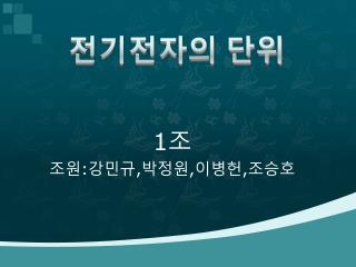 전기전자의 단위