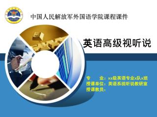 中国人民解放军外国语学院课程课件
