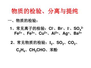 物质的检验、分离与提纯