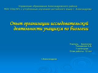 Опыт организации исследовательской деятельности учащихся по биологии