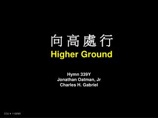 向 高 處 行 Higher Ground
