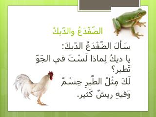 الضّفْدَعُ والدّيكُ