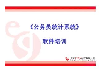 《 公务员统计系统 》 软件培训
