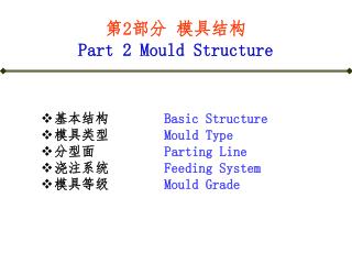 第 2 部分 模具结构 Part 2 Mould Structure