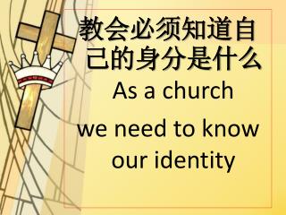 教会必须知道自己的身分是什么 As a church we need to know our identity