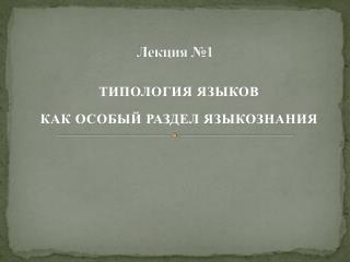 Лекция №1