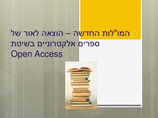 המו&quot;לות החדשה – הוצאה לאור של ספרים אלקטרוניים בשיטת Open Access