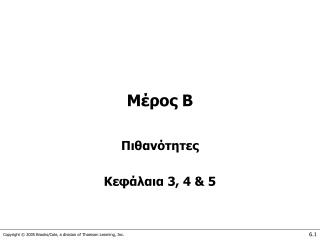 Μέρος Β