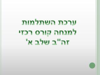 ערכת השתלמות למנחה קורס רכזי זה&quot;ב שלב א '