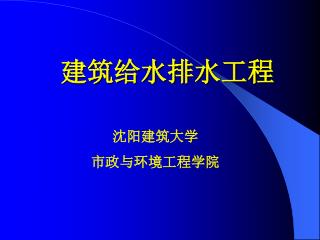 建筑给水排水工程