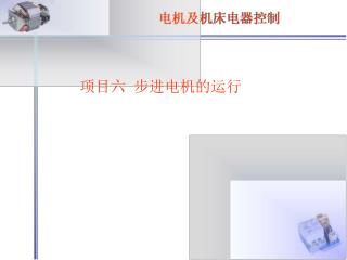 项目六 步进电机的运行