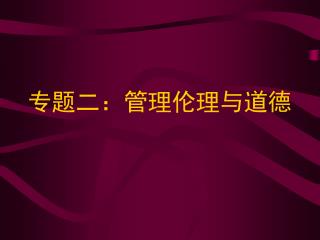 专题二：管理伦理与道德