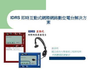 IDRS 即時互動式網際網路數位電台解決方案