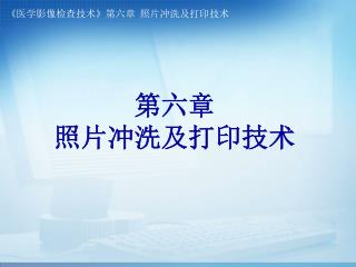 第六章　 照片冲洗及打印技术