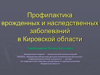 Профилактика врожденных и наследственных заболеваний в Кировской области