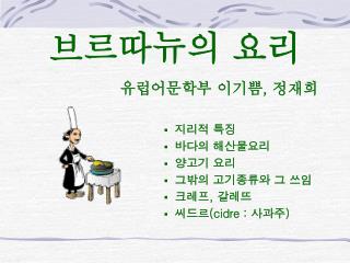 브르따뉴의 요리