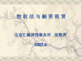 物 权 法 与 融 资 租 赁 北京汇融律师事务所 张稚萍 2007.9