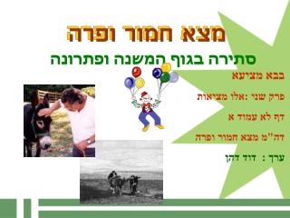מצא חמור ופרה