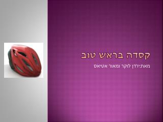 קסדה בראש טוב