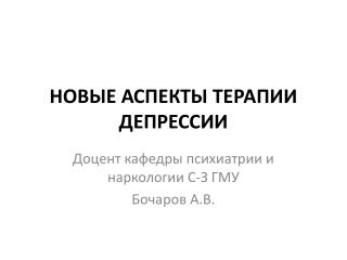 НОВЫЕ АСПЕКТЫ ТЕРАПИИ ДЕПРЕССИИ