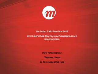 We Better. PMU New Year 201 3 Event marketing. Внутреннее/корпоративное мероприятие.