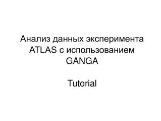 Анализ данных эксперимента ATLAS с использованием GANGA Tutorial