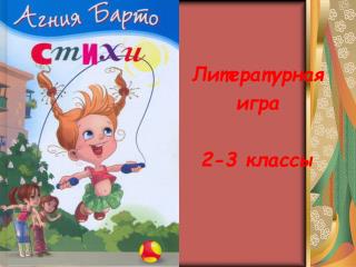 Литературная игра 2-3 классы